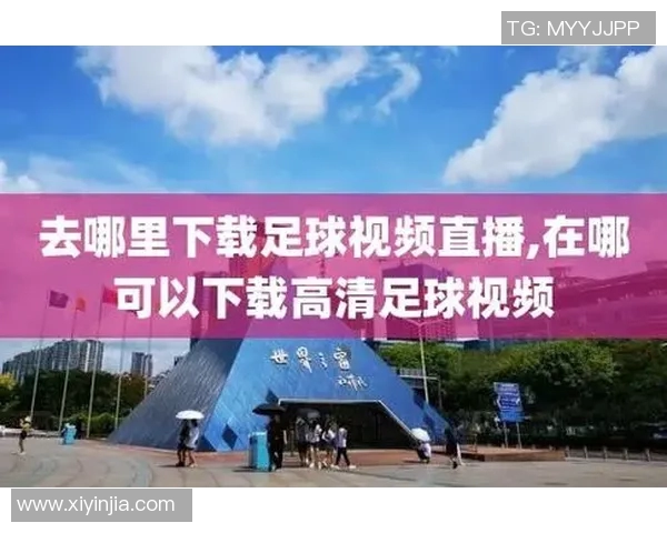 男足球比赛直播观看渠道推荐及平台汇总一览 男足球比赛直播观看渠道推荐及平台汇总一览