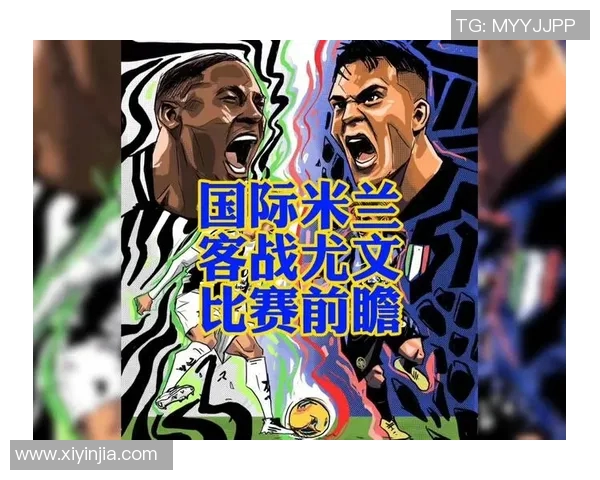 尤文图斯与国际米兰最新动态分析及比赛前瞻详解