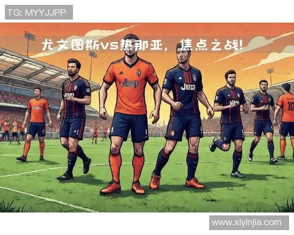 尤文图斯与热那亚对阵阵容分析及比赛前瞻探讨
