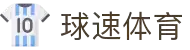 球速体育-精准赛事分析,掌握决胜瞬间