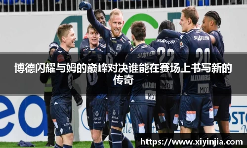 博德闪耀与姆的巅峰对决谁能在赛场上书写新的传奇