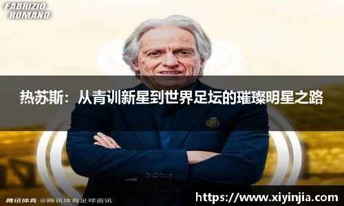 热苏斯：从青训新星到世界足坛的璀璨明星之路