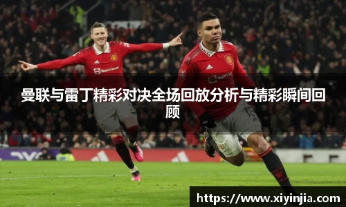 曼联与雷丁精彩对决全场回放分析与精彩瞬间回顾