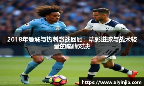2018年曼城与热刺激战回顾：精彩进球与战术较量的巅峰对决