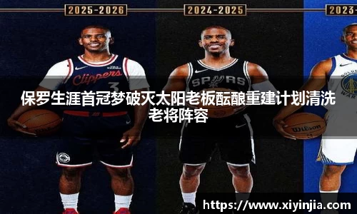 保罗生涯首冠梦破灭太阳老板酝酿重建计划清洗老将阵容