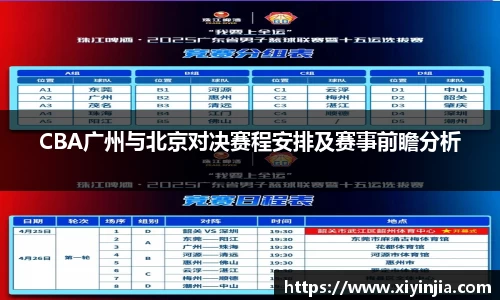 CBA广州与北京对决赛程安排及赛事前瞻分析