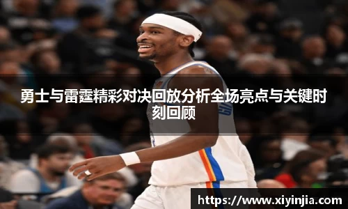 勇士与雷霆精彩对决回放分析全场亮点与关键时刻回顾
