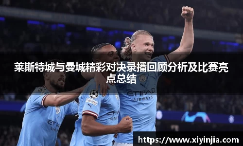 莱斯特城与曼城精彩对决录播回顾分析及比赛亮点总结