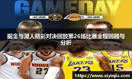 掘金与湖人精彩对决回放第26场比赛全程回顾与分析