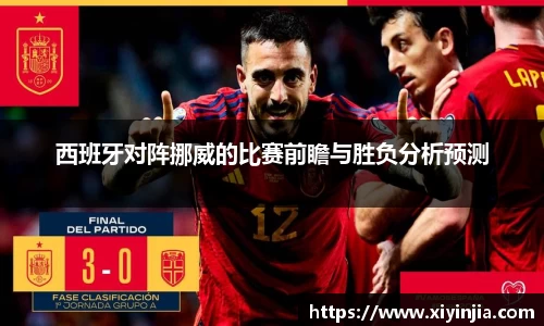 西班牙对阵挪威的比赛前瞻与胜负分析预测