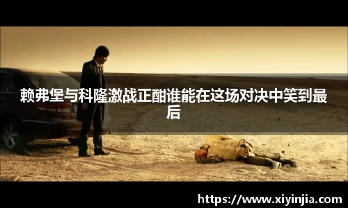 赖弗堡与科隆激战正酣谁能在这场对决中笑到最后