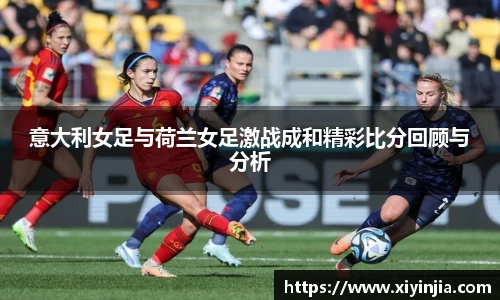 意大利女足与荷兰女足激战成和精彩比分回顾与分析