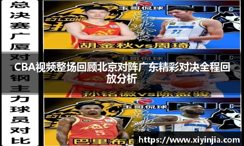 CBA视频整场回顾北京对阵广东精彩对决全程回放分析