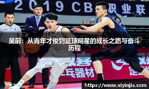 吴前：从青年才俊到篮球明星的成长之路与奋斗历程