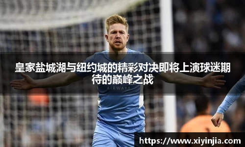 皇家盐城湖与纽约城的精彩对决即将上演球迷期待的巅峰之战