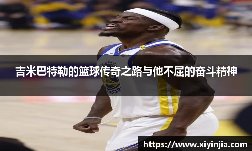 吉米巴特勒的篮球传奇之路与他不屈的奋斗精神